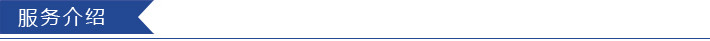 服务介绍